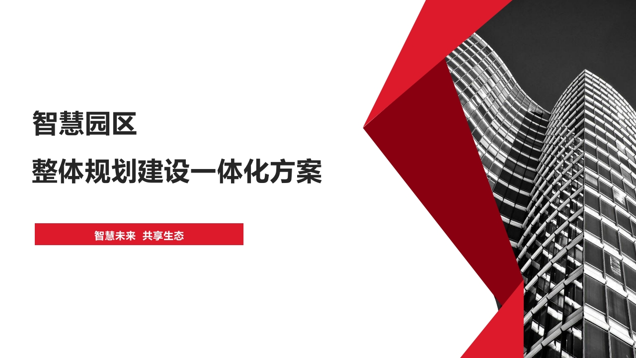 优-智慧园区整体规划建设一体化方案[56页PPT]